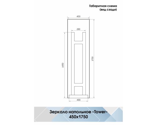 Зеркало Континент Tower 450x1750 гримерное с подсветкой с сенсорным выключателем