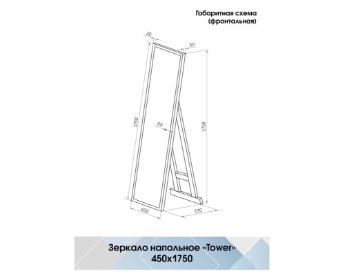 Зеркало Континент Tower 450x1750 гримерное с подсветкой с сенсорным выключателем