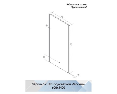 Зеркало Континент Modern 600х1100 ЗЛП618 с подсветкой с сенсорным выключателем