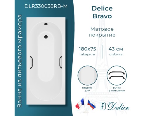 Ванна из литьевого мрамора Delice Bravo 180х75 матовая с черными ручками