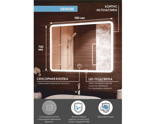 Зеркало Континент Demure 900х700 ЗЛП502 с подсветкой с сенсорным выключателем