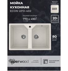 Кухонная мойка из искусственного камня Uperwood ECON UPD-402-001, 2 чаши, белая матовая