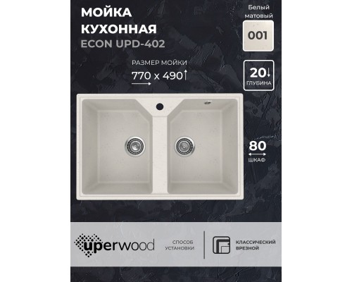 Кухонная мойка из искусственного камня Uperwood ECON UPD-402-001, 2 чаши, белая матовая