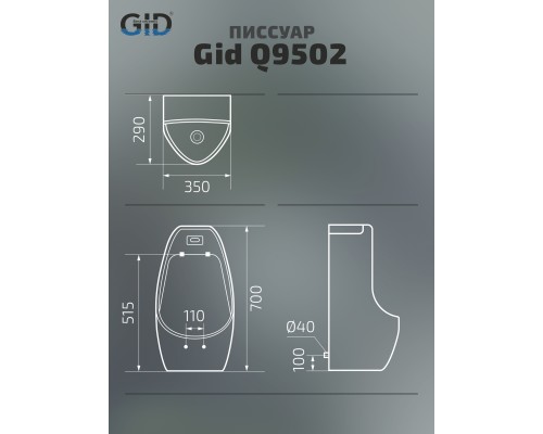 Писсуар сенсорный Gid Q9502