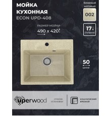 Кухонная мойка из искусственного камня Uperwood ECON UPD-408-002, бежевая матовая