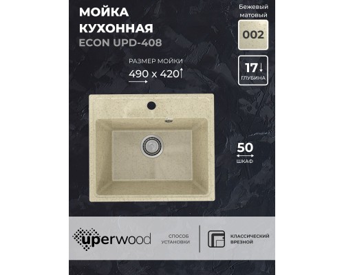 Кухонная мойка из искусственного камня Uperwood ECON UPD-408-002, бежевая матовая