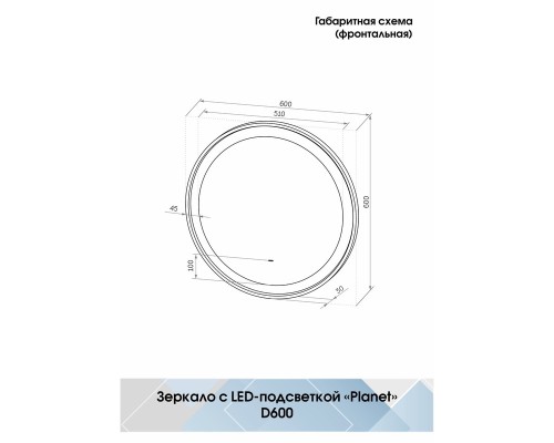 Зеркало Континент Planet D 600 ЗЛП2624 с подсветкой с бесконтактным выключателем