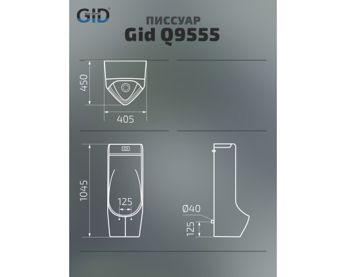 Писсуар напольный сенсорный Gid Q9555