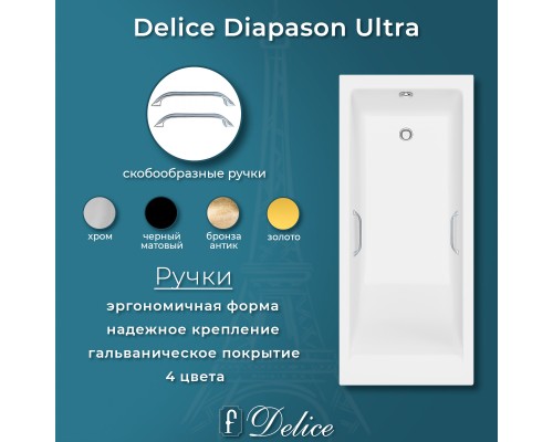 Ванна из литьевого мрамора Delice Diapason Ultra с узким бортом 160х70 глянцевая с ручками Хром