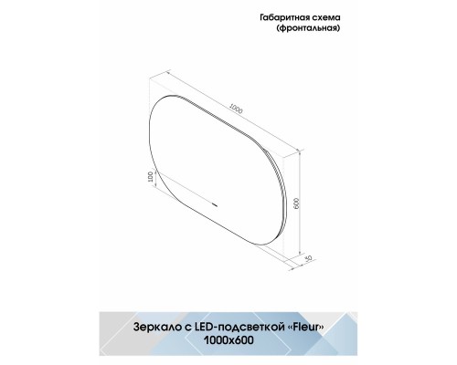 Зеркало Континент Fleur 1000x600 с подсветкой с бесконтактным выключателем