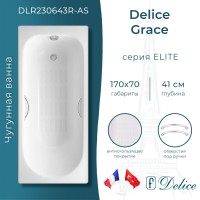 Ванна чугунная Delice Grace 170х70 с отверстиями под ручки и антискользящим покрытием