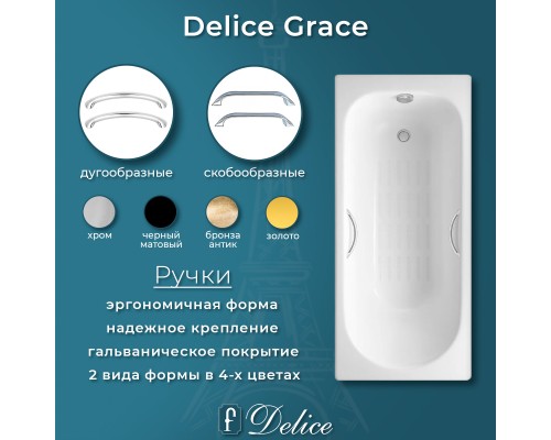 Ванна чугунная Delice Grace 170х70 с отверстиями под ручки и антискользящим покрытием