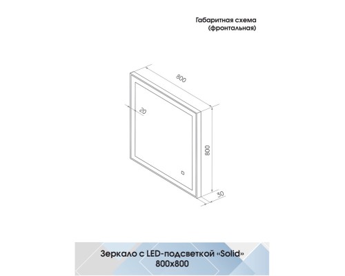 Зеркало Континент Solid 800x800 с подсветкой с сенсорным выключателем