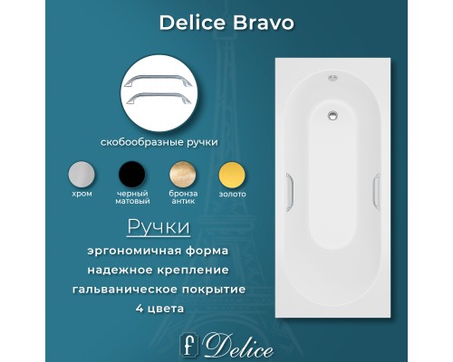 Ванна из литьевого мрамора Delice Bravo 150х70 глянцевая с ручками Хром