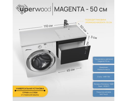 Тумба под стиральную машину подвесная Uperwood Magenta 45х50х55 см, черная