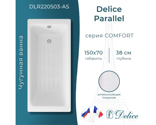 Ванна чугунная Delice Parallel 150х70 с антискользящим покрытием