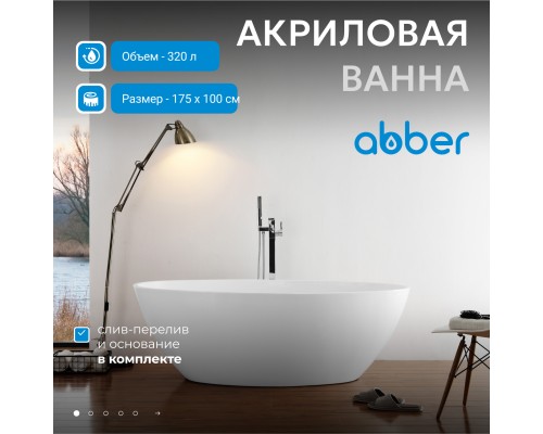 Акриловая ванна ABBER белая