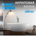 Акриловая ванна ABBER белая