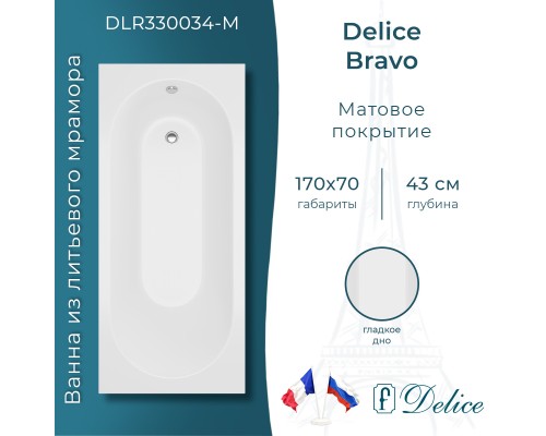 Ванна из литьевого мрамора Delice Bravo 170х70 матовая