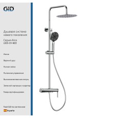 Душевая стойка Gid Aira L020-CH-ND3