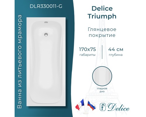 Ванна из литьевого мрамора Delice Triumph 170х75 глянцевая