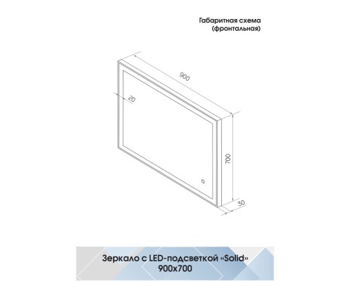 Зеркало Континент Solid 900x700 с подсветкой с сенсорным выключателем