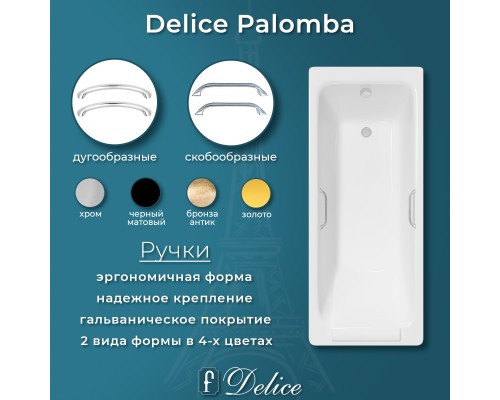 Ванна чугунная Delice Palomba 170х70 с отверстиями под ручки