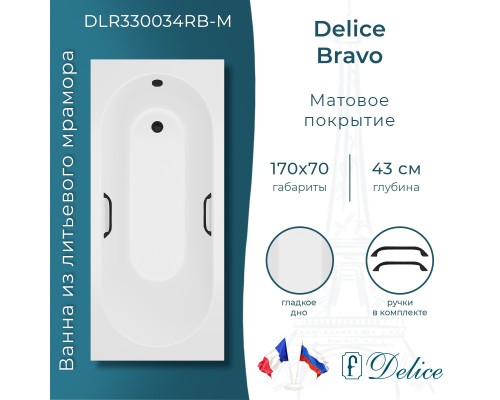 Ванна из литьевого мрамора Delice Bravo 170х70 матовая с черными ручками