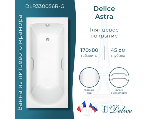 Ванна из литьевого мрамора Delice Astra 170х80 глянцевая с ручками Хром