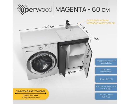 Тумба под стиральную машину напольная Uperwood Magenta 55х50х76,5 см, черная, с дверцами