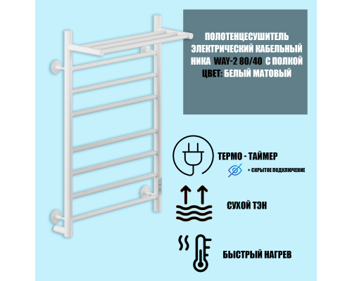 Электрический полотенцесушитель Ника Way-2 80/40 U с полкой Белый матовый