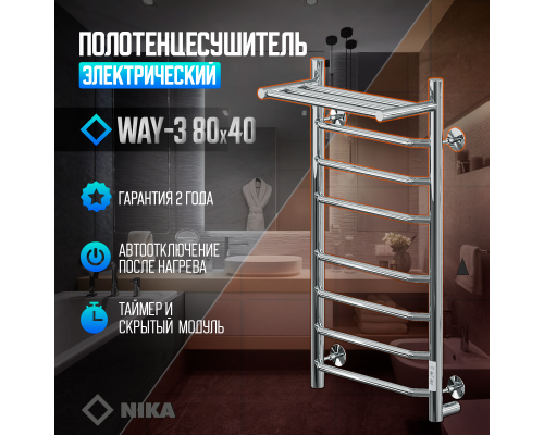 Электрический полотенцесушитель Ника Way-3 80/40 U с полкой Хром