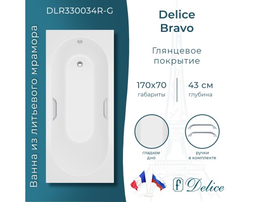 Ванна из литьевого мрамора Delice Bravo 170х70 глянцевая с ручками Хром