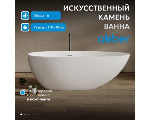 Ванна из искусственного камня ABBER Stein белая матовая