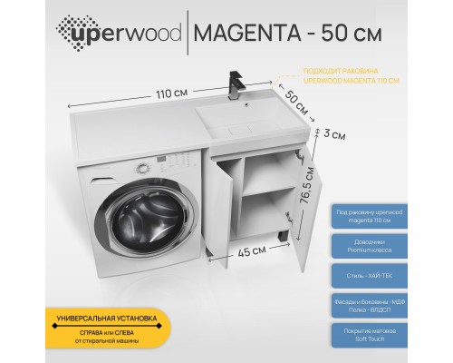 Тумба под стиральную машину напольная Uperwood Magenta 45х50х76,5 см, белая, с дверцами
