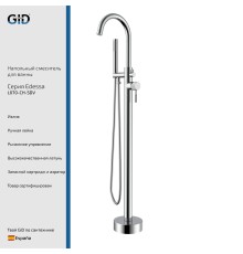 Напольный смеситель для ванны Gid Edessa L070-CH-SDV