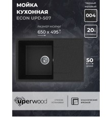 Кухонная мойка из искусственного камня Uperwood ECON UPD-507-004, черная матовая