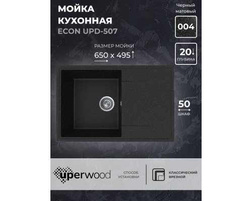 Кухонная мойка из искусственного камня Uperwood ECON UPD-507-004, черная матовая