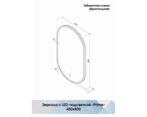 Зеркало Континент Prime 450х800 с подсветкой Серое с сенсорным выключателем