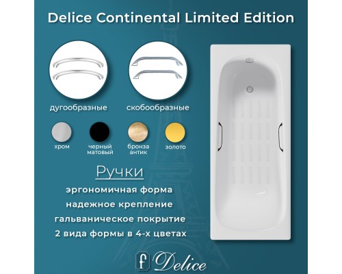 Ванна чугунная Delice Continental Limited Edition 165х70 с отверстиями под ручки и антискользящим покрытием