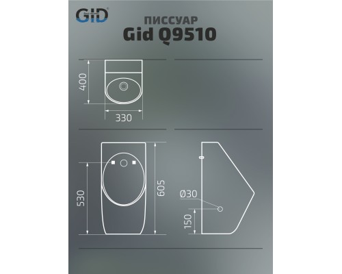 Писсуар сенсорный Gid Q9510