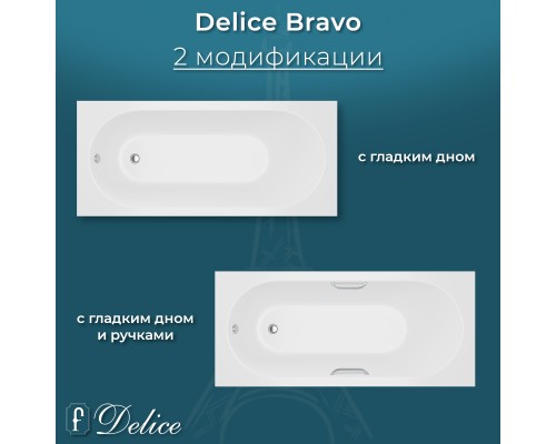 Ванна из литьевого мрамора Delice Bravo 150х70 глянцевая с ручками Хром