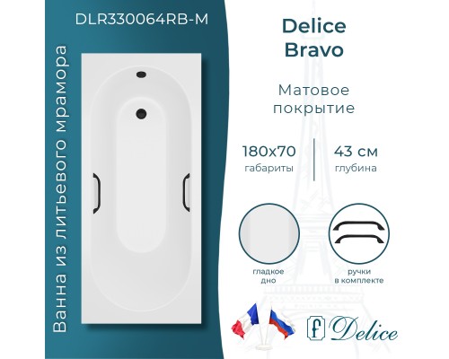 Ванна из литьевого мрамора Delice Bravo 180х70 матовая с черными ручками