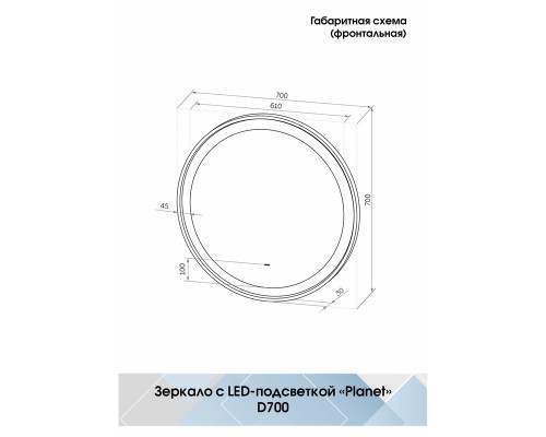 Зеркало Континент Planet D 700 с подсветкой с бесконтактным выключателем