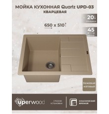 Кухонная мойка кварцевая Uperwood Quartz UPD-03-02, прямоугольная, бежевая