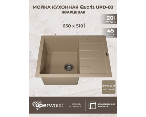 Кухонная мойка кварцевая Uperwood Quartz UPD-03-02, прямоугольная, бежевая