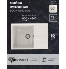 Кухонная мойка из искусственного камня Uperwood ECON UPD-506-001, белая матовая