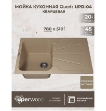 Кухонная мойка кварцевая Uperwood Quartz UPD-04-02, прямоугольная, бежевая