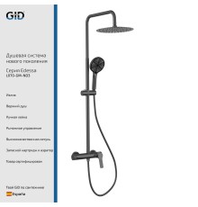 Душевая стойка Gid Edessa L070-GM-ND3