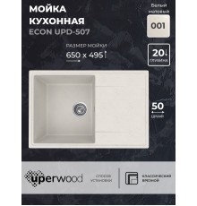 Кухонная мойка из искусственного камня Uperwood ECON UPD-507-001, белая матовая